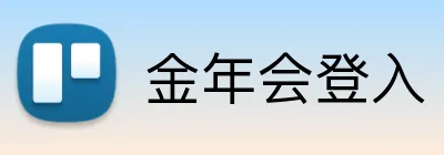 金年会登入 logo